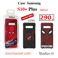 Case Samsung S10 plus cover Marvel เคสซัมซุง s10 plus cover ของแท้ case samsung s10 plus cover original เคส ซัมซุงs10 plus marvel avenger spider man มาเวล ลายการ์ตูน น่ารัก case s10 cover original เคสแท้