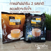 กาแฟกิฟฟารีน รอยัลคราวน์ และ รอยัลคราวน์ แม็กซ์ 2 สูตร เข้มเต็มรส กาแฟสายพันโรบัสต้าแท้ พร้อมส่ง by GFdropship