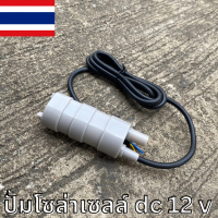 ปั้มโซล่าเซลล์ 12V dc (ไม่รวมแผง) โซล่าเซลล์ปั้ม ปั้มจุ่มโซล่าเซลล์ ปั้มโซล่า  ปั้มบ่อปลา ชุดสำเร็จ ชุดพร้อมใช้ โซล่าเซลล์!!