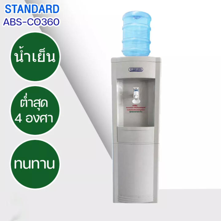 ส่งฟรีทั่วไทย-standard-เครื่องทำน้ำเย็น-ตู้กดน้ำดื่มเย็น-สแตนดาร์ด-รุ่นใหม่-abs-co360-แถมถังน้ำ-ราคาถูก-รับประกัน-5-ปี-เก็บเงินปลายทาง