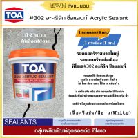 TOA 302 อะคริลิก ซีลแลนท์ Acrylic Sealant ซ่อมแซมรอยแตกร้าวต่อเนื่อง มีให้เลือก 2 ขนาด 1 กระป๋อง (1กก.) และ 1 แกลลอน (4กก.)