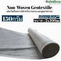 Geotextile ผ้าจีโอเทคไทล์ ใยสังเคราะห์อัดแผ่น สีขาว 1 ม้วน 150กรัม/ตารางเมตร ชนิดหนาพิเศษ งานสวน งานเกษตร งานอุตสาหกรรม พันท่อ กรองวัสดุ