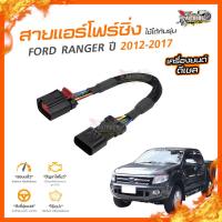 ?[ลดเพิ่ม100] สายแอร์โฟร์ FORD RANGER ปี 2012-2017 เครื่องยนต์ ดีเซล 2.2