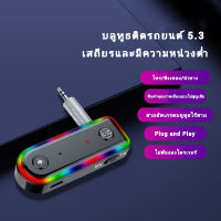 บูลทูธรถยนต์  ตัวรับสัญญาณ เครื่องส่งสัญญาณ Bluetooth V5.3 2 ใน 1 อะแดปเตอร์ไร้สาย 3.5 mm  เสถียรและมีความหน่วงต่ำ อัพเกรดบูลทูธไร้สาย