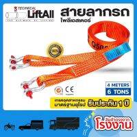 การจัดส่งของไทย สายลากรถ Lift All พร้อมห่วงล็อค รัแรงดึงสูงสุด 6 ตัน ยาว 4.00 เมตร