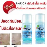 VEVA  AHA 30% ทรีทเม้นต์ หน้าขาว กระจ่างใส ลดสิว เติมเต็มหลุมสิว หน้าใสง่ายๆทำได้ที่บ้าน 10ml. (แพ็คคู่ 2 ชิ้น)