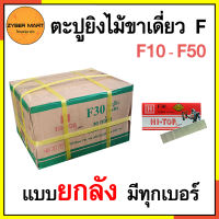 (ยกลัง) HI-TOP ลูกแม็กขาเดี่ยว F10 F15 F20 F25 F30 F35 F40 F45 F50 สำหรับปืนลมยิงตะปูขาเดี่ยว [Zybermart]