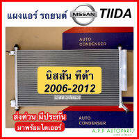 แผงแอร์ คอล์ยร้อน Nissan TIIDA 2006 -2012 (JT088) แผงคอยล์ร้อน นิสสัน ทีด้า 2006 ไดเออร์ติดแผง TIDA รังผึ้งแอร์ แผงรังผึ้ง