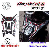 สติ๊กเกอร์ กันรอยถังน้ำมัน HONDA ADV 150(0326)