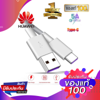 สายชาร์จ Huawei P9,P10,P10 Plus  USB Type C for Huawei Mate 9/9 pro/P10/P10 Plus,P20,P30 ของแท้ รับประกัน 1ปีเต็ม