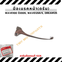 มือเบรคดรัมเวฟ สำหรับWave125r/s, Wave100 ปี2005, Dream125 เฉพาะรุ่นดรัมเบรคหน้าเท่านั้น 53175-KRS-690