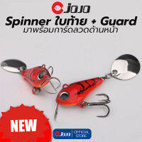 เหยื่อ JOJO spinner 6.5 cm 15g สปินเนอร์ ใบหลิวท้าย มีการ์ดด้านหน้า กันติดหิน ติดตอ มี 6 สี จำนวน 1 ตัว เหยื่อตกปลา เหยื่อปลอม อุปกรณ์ตกปลา JOJO Thailand