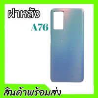 ฝาหลัง A76 ฝาหลัง A76 กาบหลัง **สินค้าพร้อมส่ง อะไหล่มือถือ