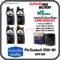 PTT PERFORMA GASTECH น้ำมันเครื่องยนต์เบนซิน 15W-40 API SN ขนาด 4 ลิตร(1*4)กระป๋อง ฟรีกรองน้ำมันเครื่อง Chevrolet Aveo, optra,