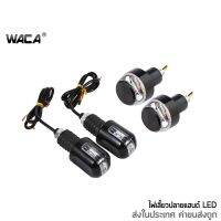 ( โปรโมชั่น++) คุ้มค่า WACA ไฟเลี้ยวปลายแฮนด์ LED ไฟเลี้ยว ไฟเลี้ยวแต่ง ไฟฉุกเฉิน ไฟผ่าหมาก ปลายแฮนด์แต่ง กันล้มปลายแฮนด์ ไฟมอเตอร์ไซค์ ^HA ราคาสุดคุ้ม กัน ล้ม มอเตอร์ไซค์ กัน ล้ม ปลาย แฮนด์ กัน ล้ม บิ๊ ก ไบ ค์ กัน ล้ม กลาง