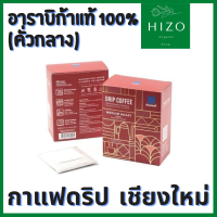 กาแฟดริปเชียงใหม่แท้ สูตรคั่วกลางและคั่วเข้ม อาราบิก้าแท้  หอมกรุ่น สะดวกพกพา กาแฟเชียงใหม่ กาแฟดิป กาแฟ