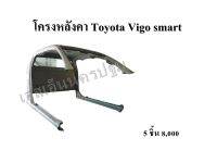 โครงหลังคา แผงหลัง กระจกหลัง ผ้าหลังคา Toyota Vigo Smart **ของแท้ ของใหม่ถอด