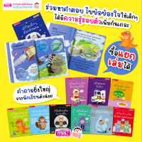 หนังสือชุด ทำไม?...คำถามยิ่งใหญ่ จากนักเรียนรู้ตัวน้อย 2 ภาษา ซื้อแยกเล่มได้