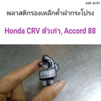 พลาสติกรองเหล็กค้ำฝากระโปรง Honda CRV โฉมเก่า, Accord 88 อะไหล่รถ