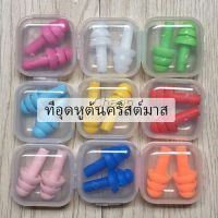 Chang ที่อุดหูกันเสียง ปลั๊กอุดหู เอียปลั๊ก  Earplugs