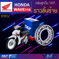 Honda Wave110 ลูกปืน ราวลิ้น ซ้าย 61902 SKF ตลับลูกปืนเม็ดกลมล่องลึก 61902 (15x28x7)