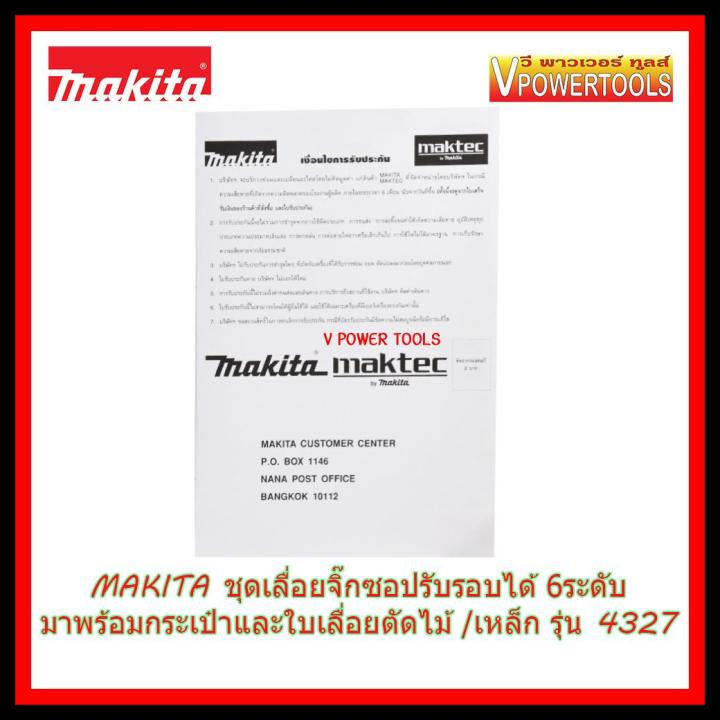 makita-เลื่อยจิ๊กซอปรับรอบได้-6ระดับ-พร้อมใบจิ๊กซอ-ตัดไม้-ตัดเหล็ก-รุ่น-4327-มาพร้อมกระเป๋าใบใหญ่-จำนวนจำกัด-หรือว่าสินค้าจะหมด