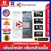 SUPER MASS GAINER 12ปอนด์ สร้างกล้ามเนื้อเพิ่มน้ำหนัก