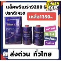 แลคเกอร์แน็กซ์ พรีเมล่า Nax premila 9200 2-1 เงามาก ดีมาก ถูกมาก ขอบใจ 1400พ่นได้2-3คัน สบายๆ #ลบรอยขีดข่วน #น้ำยาลบรอยรถยนต์ #ครีมขัดสีรถ  #น้ำยาลบรอย  #ครีมลบรอย