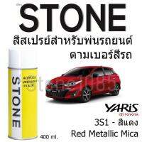 สีสเปรย์สำหรับพ่นรถยนต์ Stone ตามเบอร์สีรถ Red Metallic Mica สีเแดง รถโตโยต้า Yaris 2017 และ Yaris Ativ #3S1