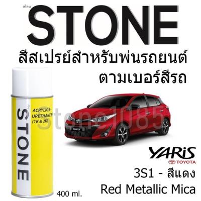 สีสเปรย์สำหรับพ่นรถยนต์ Stone ตามเบอร์สีรถ Red Metallic Mica สีเแดง รถโตโยต้า Yaris 2017 และ Yaris Ativ #3S1