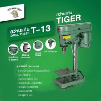 ( Promotion+++) คุ้มที่สุด สว่านแท่นเจาะ Tiger รุ่น T-13 หัวจับ 13 มม. (1/2") ความเร็วรอบ 5 ระดับ ระยะในการเจาะ 65 มม. ราคาดี สว่าน สว่าน ไร้ สาย สว่าน ไฟฟ้า สว่าน เจาะ ปูน