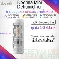 Deerma CS50M / CS90M Mini Dehumidifier เครื่องลดความชื้น ขนาดพกพา ครอบคลุมพื้นที่ 360 ํ เครื่องลดความชื้นขนาดเล็ก