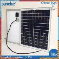 Saneluz [ 1 แผง ] แผงโซล่าเซลล์ 12V 20W 30W 50W - 18V 20W 30W 50W Polycrystal พร้อมสายที่ความยาว 1 เมตร Solar Cell สินค้ามีจำนวนจำกัด