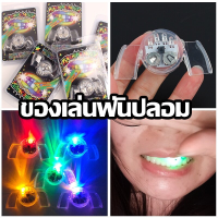 CODของเล่นฟันปลอม ฟันแวววาว มีไฟ LED สําหรับปาร์ตี้ฮาโลวีน