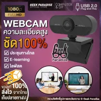 [กล้องเว็บแคม ชัด! 1080P HD Auto Focus พร้อมไมค์ในตัว ] กล้อง Webcam 1080p Full HD 2.0mp ไม่ต้องลงไดรเวอร์ เสียบ USB ใช้งานได้ทันที Webcam for PC ไมโครโฟน HD 1920 x 1080p WebCam เว็บแคม - ร้าน Geek Paradise