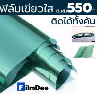 ฟิล์มเขียวใส U-tek ติดได้ทั้งคัน เริ่มต้น 550 บาท ฟิล์มกรองแสง ฟิล์มติดอาคาร