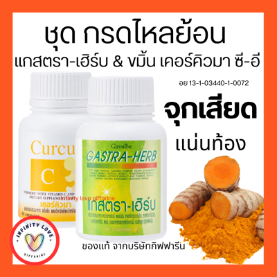 ส่งฟรี ขมิ้นชัน แกสตรา - เฮิร์บ กิฟฟารีน กรดไหลย้อน  Giffarine อย 1-31-03440-0072