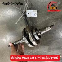 ข้อเหวี่ยง W-125 s/r/I ยกเว้น ปลาวาฬ ของแท้มือสอง ถอดออกจากตัวรถ