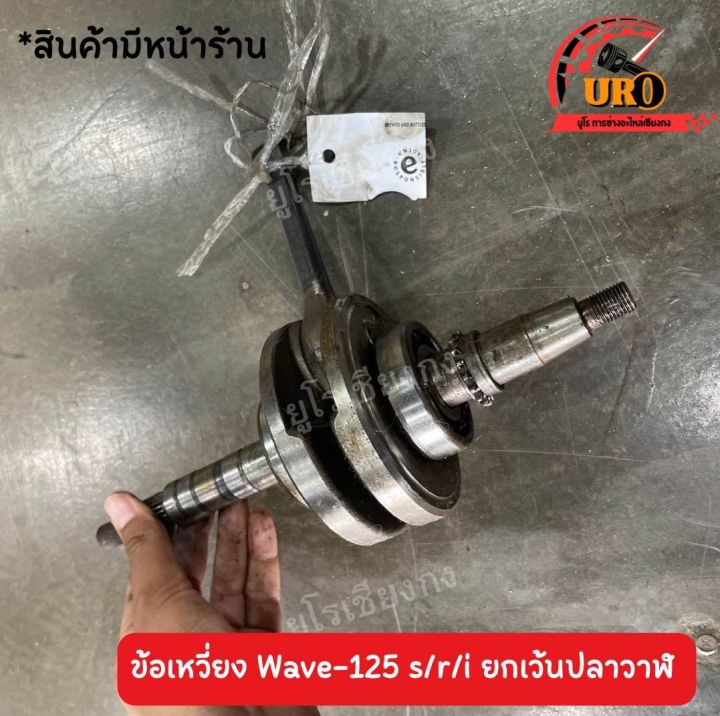 ข้อเหวี่ยง-w-125-s-r-i-ยกเว้น-ปลาวาฬ-ของแท้มือสอง-ถอดออกจากตัวรถ