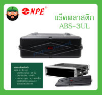 RACK แร็คพลาสติก รุ่น ABS-3UL ยี่ห้อ NPE สินค้าพร้อมส่ง ขนาด 3U ลึก 19"