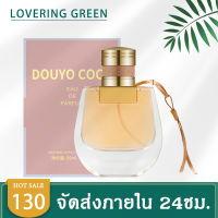 ☘ Lovering Green ☘ น้ำหอมผู้หญิง DOUYO COCO EDP (50มล.) กลิ่นหอมฟรุ้ตตี้ หอมหวานละมุน สดชื่น ออกแนวผู้ดี และดึงดูดเพศตรงข้าม