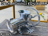 เฉพาะหัว เครื่องบดเนื้อ #32+มู่เล่ย์ PRIM