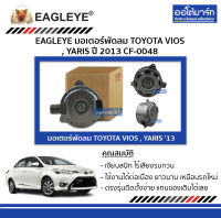 EAGLEYE มอเตอร์พัดลม TOYOTA VIOS 13 CF-0048 จำนวน 1 ตัว