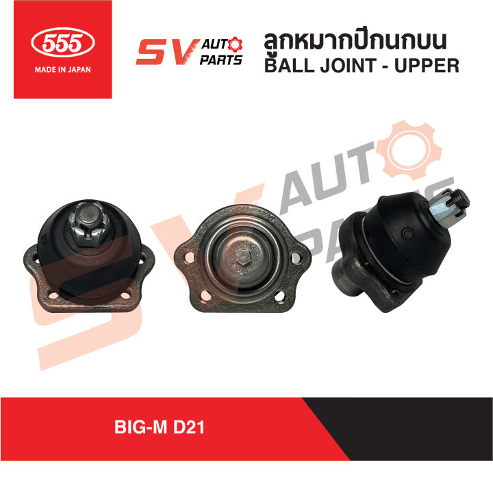 2ตัว-555ญี่ปุ่น-ลูกหมากปีกนกบน-nissan-big-m-datsun-720-นิสสัน-บิ๊กเอ็ม-ดัทสัน-720-sb4391-ball-joint-upper