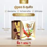 Fiber + Choco อย่างละ 1 กล่อง มี เอส ผลิตภัณฑ์เสริมอาหาร