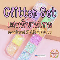 [พร้อมส่ง] Pastel Glitter Set กลิตเตอร์ สีพาสเทล - แต่งเล็บ เฟรมการ์ด เรซิ่น Griptok Handmade/DIY