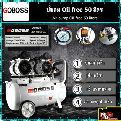 GOBOSS ปั้มลม Oil Free 50 ลิตร ปั๊มลมออยล์ฟรี ปั๊มลม oil free รุ่น XH-60050L