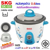 SKG หม้อหุงข้าว 0.6 ลิตร หม้อในเคลือบเทฟล่อน รุ่น SK-101