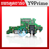 USB Y9 Prime 2019 อะไหล่สายแพรตูดชาร์จ แพรก้นชาร์จ Charging Connector Port Flex Cable（ได้1ชิ้นค่ะ)