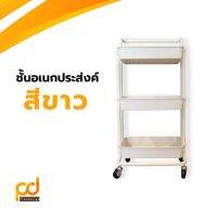 ชั้นวางของอเนกประสงค์(สีขาว) สูง 3 ชั้น มีล้อเลื่อน วางของได้เยอะจุใจ by Plasdesign